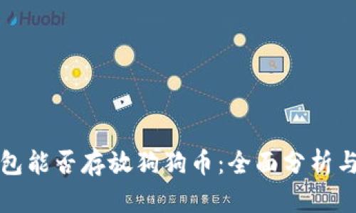 tP钱包能否存放狗狗币：全面分析与指南