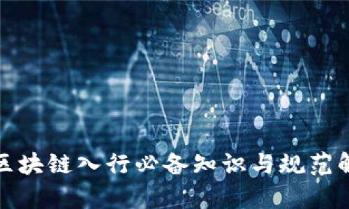 : 区块链入行必备知识与规范解析