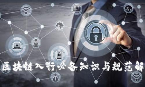 : 区块链入行必备知识与规范解析