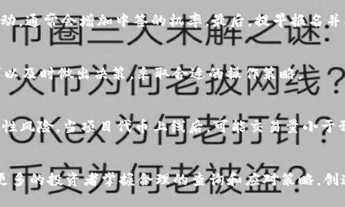 如何有效查询数字货币中签信息：详解方法与技巧

数字货币, 中签查询, 投资技巧, 区块链/guanjianci

引言
随着数字货币市场的不断发展，越来越多的投资者开始关注如何进行数字货币的投资，其中“中签”是一个至关重要的概念。中签通常指在进行数字货币的首次发行（ICO）、拍卖或其他形式的分配中，成功获得相应数字资产的过程。本文将详细探讨如何有效查询数字货币中签信息，并提供一些实用的技巧，以帮助投资者更好地参与市场。

什么是数字货币中签？
在深入查询数字货币中签信息之前，我们需要首先明确什么是中签。中签是指在特定的分配机制中，参与者根据一定的比例或随机算法获得发行的数字货币的机会。例如，在一次ICO中，项目方可能会规定一定的额度给多个投资者，而中签者则是那些成功获得这部分额度的人。
中签的概念可以应用于各种数字资产的发放方式，包括ICO、IEO（首次交易所发行）、STO（证券型代币发行）等。在这些形式中，参与者通常需要提前报名、提交资金，并在一定时间内等待中签结果的公布。

如何查询数字货币中签信息
查询数字货币中签信息的方法多种多样，以下是一些有效的途径：

h41. 项目官网或官方社交媒体/h4
最直接的查询方式是访问数字货币项目的官方网站。大多数情况下，项目方会在官网上公布中签结果，包括中签者的地址以及中签的数量。此外，项目方的官方社交媒体平台（如Twitter、Telegram、Reddit等）也是获取有关中签信息的重要渠道。

h42. 区块链浏览器/h4
区块链浏览器（如Etherscan，BscScan等）可以用于查询数字资产的分配情况。通过输入您的钱包地址，您可以查看到您是否收到了特定项目的代币。对于某些项目，您可以通过区块链浏览器直接找到中签的交易记录，了解中签的具体细节。

h43. 加入社区与论坛/h4
参与数字货币相关的社区与讨论论坛（如Bitcointalk、Reddit等）可以与其他投资者互动，共同讨论中签相关信息。许多老手会分享他们的经验和信息，这对新手投资者来说，是一个宝贵的资源。

h44. 联系客服或项目团队/h4
如果在其他渠道无法找到中签信息，您可以直接联系项目的客服或团队成员。许多项目会提供相关的支持渠道，投资者可以通过这些渠道询问具体问题。

中签后的操作需注意哪些事项
成功中签后，投资者应该妥善处理获得的数字货币。以下是一些重要的操作建议：

h41. 确认代币的安全性/h4
中签后，首先要确认代币是否已经成功到账，并检查是否存在安全风险。有必要的话，可以将代币转到您个人控制的钱包中，以确保其安全性。

h42. 了解项目进展/h4
在中签后，定期关注项目的进展情况。了解项目的开发动态、团队沟通、社区互动等，以便对投资进行合理的评估。

h43. 制定投资策略/h4
在确认中签并获得代币后，投资者需要考虑未来的投资策略是否需要调整。是长期持有、短期交易还是参与社区治理？这些都需要在对市场有充分了解的前提下制定。

h44. 风险管理/h4
数字货币市场波动性较大，因此有效的风险管理是非常重要的。无论是止损、止盈还是定期审视投资组合，都需要慎重对待。

常见问题解析

h41. 什么是数字货币的中签概率？/h4
中签概率是影响投资者参与的一个重要因素。它通常取决于参与者的人数和项目方指定的配额。参与人数越多，竞争越激烈，中签概率就越低。对于一些热门的项目，通常会出现千人争夺一票的情况，投资者在参与时需要有心理预期。
在某些情况下，项目方会根据持币数量或参与时机等因素设定不同的中签优惠政策，增加持有者的中签概率，这也是投资者在参与时需要关注的点。

h42. 如何提高中签的成功率？/h4
提高中签成功率可以从多个方面入手。首先，不同项目的参与策略可能不同，了解每一个项目的具体规则非常重要。其次，持有原生代币或参与社区的活动，通常会增加中签的机率。最后，提早报名并确保资金配置合理也是提高中签几率的方式之一。

h43. 中签后应该如何跟踪资产的表现？/h4
中签后，投资者应定期监控自己持有代币的市场表现。这可以通过各种数字货币行情网站进行，如CoinMarketCap、CoinGecko等。通过对市场的观察，可以及时做出决策，采取合适的操作策略。

h44. 中签项目的风险有哪些？/h4
参与数字货币中签的风险主要有以下几个方面：首先，市场波动性大，价格起伏不定；其次，项目的背景和团队实力不明，可能存在诈骗的风险；第三，流动性风险，当项目代币上线后，可能交易量小于预期；最后，技术风险和法律风险也是需要特别关注的内容。对此，投资者需要对项目进行深入的调研和尽职调查，降低潜在风险。

结语
数字货币投资是一个充满机遇与挑战的领域，了解中签的信息及其查询方式，将有助于投资者在这一领域中取得成功。希望通过本文的介绍，能够帮助更多的投资者掌握合理的查询和应对策略，创造更大的投资价值。同时，始终保持风险意识，以便在数字货币的浪潮中稳步前行。无论技术如何发展，基本的投资原则与调研方法都将是您最好的朋友。