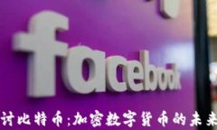 深入探讨比特币：加密数