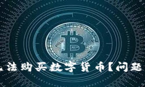 为什么TP钱包无法购买数字货币？问题解析与解决方案