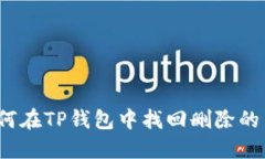 如何在TP钱包中找回删除的