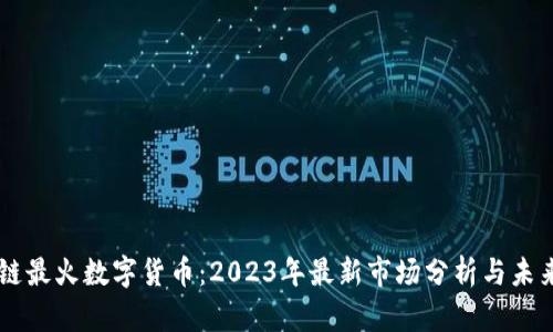 区块链最火数字货币：2023年最新市场分析与未来展望
