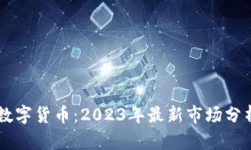 区块链最火数字货币：2023年最新市场分析与未来展望
