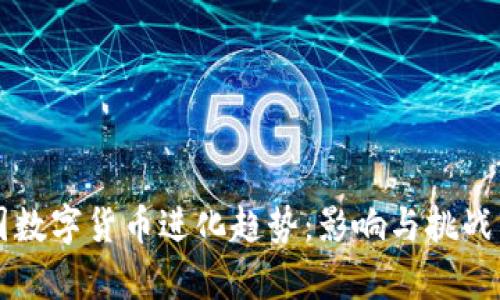 中国数字货币进化趋势：影响与挑战分析