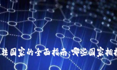 加密货币合法国家的全面指南：哪些国家拥抱数字货币？