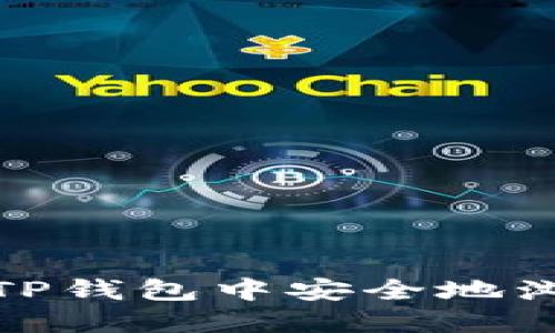 如何在TP钱包中安全地浏览链接