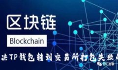 :如何解决TP钱包转到交易