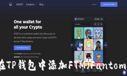   
如何在TP钱包中添加FTM（Fantom）资产