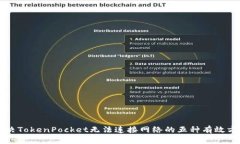 解决TokenPocket无法连接网络