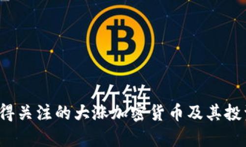 2023年值得关注的大涨加密货币及其投资潜力分析