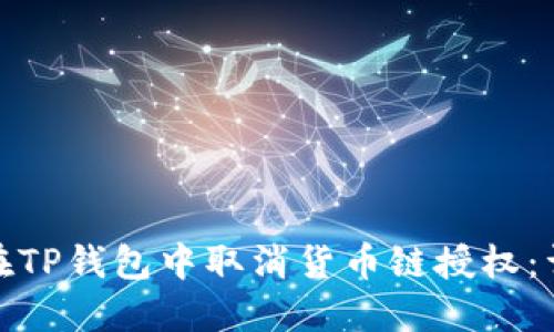 : 如何在TP钱包中取消货币链授权：详细指南