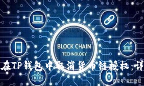 : 如何在TP钱包中取消货币链授权：详细指南