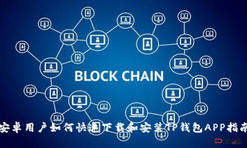 安卓用户如何快速下载和安装TP钱包APP指南