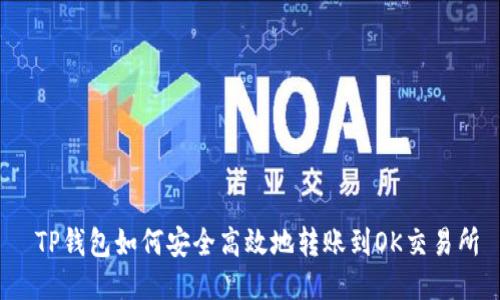  TP钱包如何安全高效地转账到OK交易所