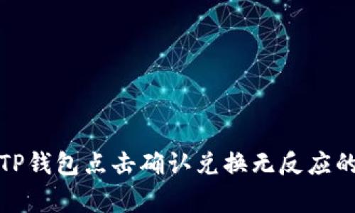 如何解决TP钱包点击确认兑换无反应的常见问题