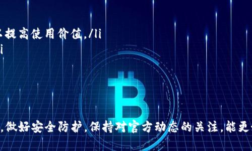   如何解决TP钱包中币授权未成功的问题 / 
 guanjianci TP钱包,币授权,区块链钱包,数字资产 /guanjianci 

引言
在数字资产管理的时代，移动钱包作为一种便捷的工具，正在被越来越多的人所接受和使用。TP钱包是一款功能强大的区块链钱包，允许用户存储、转账和管理多种加密货币。然而，有时用户可能会遇到币授权未成功的问题，这可能导致无法完成所需的交易或操作。本文将深入探讨如何重新授权TP钱包中的币，以及可能出现的相关问题。

什么是TP钱包？
TP钱包是一款多功能的区块链钱包，支持多种数字资产的管理。用户可以在TP钱包中安全存储比特币、以太坊、EOS等多种加密货币。它提供了用户友好的界面和丰富的功能，适合新手和经验丰富的用户。此外，TP钱包还支持去中心化的应用程序（DApps），为用户提供了更广阔的使用场景。

币授权的概念
在风险控制和用户体验的背景下，数字资产钱包通常会采用“授权”机制。在进行某种交易或操作之前，用户需要明确同意让某个合约或DApp访问其资产。这种授权机制可以有效保护用户的资金安全，避免意外资金的转移。然而，有时用户在TP钱包中会遇到币授权未成功的情况，这可能会导致无法进行交易或操作。

解决TP钱包中币授权未成功的步骤
如果你在TP钱包中遇到币授权未成功的问题，可以按照以下步骤重新授权:

h4步骤一：确保钱包连接正常/h4
在进行币授权之前，首先需要确保TP钱包的网络连接正常。如果网络不稳定，可能会导致授权操作失败。

h4步骤二：检查币种和合约地址/h4
在TP钱包中，确保你要授权的币种及相关合约地址是正确的。错误的合约地址会导致授权失败。

h4步骤三：重新发起授权/h4
在TP钱包中，找到你需要授权的币种，点击“授权”按钮。系统将会提示你确认是否授权。在此过程中，请认真核对相关信息，确保无误后再进行确认。

h4步骤四：查看授权状态/h4
完成授权后，你可以在TP钱包的交易记录中查看授权状态。如果授权成功，相关操作就可以顺利进行。

h4步骤五：联系支持/h4
如果经过以上步骤仍未能解决问题，建议联系TP钱包的客服支持，寻求进一步的帮助与指导。在与客服沟通时，提供详细信息，包括钱包地址、操作步骤及失败截图，有助于客服更快速地定位问题。

相关问题探讨

问题一：TP钱包中的币授权失败的常见原因是什么？
币授权失败的原因多种多样，以下是几个常见原因：
ul
    listrong网络问题：/strong如果网络不稳定，可能导致授权请求未能成功发送或响应。这是最常见的技术问题，检查网络连接是首要步骤。/li
    listrong合约地址错误：/strong用户输入的合约地址如果不准确或者无效，系统无法识别，从而导致授权失败。/li
    listrong合约问题：/strong某些DApp的合约可能存在自身的问题，如BUG或未部署成功等，这也会直接导致授权失败。/li
    listrong权限设置：/strong有时用户在TP钱包中的权限设置可能存在问题，检查钱包的设置也是很必要的。/li
    listrong软件版本问题：/strong如果TP钱包的版本过旧，可能会出现不适配的问题，及时更新到最新版本可以避免此类情况。/li
/ul
了解授权失败的原因，不仅能帮助用户更快解决问题，还能在日常操作中提高警惕，提前规避问题的发生。建议用户在进行币授权时，认真查看相关信息，确保无误。

问题二：如何保障TP钱包的安全性？
TP钱包作为数字资产管理工具，安全性至关重要，以下是一些保障TP钱包安全性的方法：
ul
    listrong使用强密码：/strong确保钱包的登录密码复杂且安全，长度应至少为8位，且包含字母、数字和特殊字符的组合。/li
    listrong定期更新密码：/strong即使设置了强密码，也建议定期更换密码，以进一步增加安全性。/li
    listrong开启双重认证：/strong如果TP钱包支持双重认证（2FA），务必启用此功能。双重认证能够为账户增加一层额外的保护。/li
    listrong定期备份钱包：/strong定期备份钱包的秘钥和助记词，并将它们安全地存放在离线环境中。/li
    listrong关注官方动态：/strong定期关注TP钱包的官方公告和动态，确保钱包处于最新的安全状态，及时更新到最新版本。/li
    listrong提高警惕：/strong警惕网络钓鱼和其他网络攻击，不要随意点击不明链接或提供私钥等敏感信息。/li
/ul
通过这些步骤，用户可以大大提高TP钱包的安全性，保护自己的数字资产不受损失。安全意识应成为每一位数字资产持有者的基本素养。

问题三：TP钱包如何支持DApp操作？
TP钱包不仅是一个储存数字资产的钱包，同时也是一个DApp的入口。DApp（去中心化应用）利用区块链技术，实现了去中心化的特性，TP钱包可以连接多个DApp，为用户提供丰富的应用场景：
ul
    listrong便捷授权：/strong用户使用TP钱包连接DApp时，通常会要求用户进行币授权。经过简单的授权流程后，用户就可以在DApp上进行交易。/li
    listrong安全性：/strongTP钱包提供的安全措施确保了用户在DApp中操作的安全性，用户的资金和信息不会因为使用DApp而受到威胁。/li
    listrong生态系统：/strongTP钱包支持多种类型的DApp，包括去中心化交易所、收益农场、NFT市场等，用户可以在这些平台上进行各种投资和交易活动。/li
    listrong用户体验：/strongTP钱包界面友好，用户可以通过简单的操作链接到DApp，无需繁琐的步骤，提高了用户的使用体验。/li
/ul
TP钱包支持的DApp为用户提供了丰富的选择，用户可以根据自己的需求灵活选择进行操作。

问题四：如何选择适合的区块链钱包？
在选择区块链钱包时，用户应考虑多个因素，以确保选择的产品满足其需求：
ul
    listrong安全性：/strong用户应该优先考虑钱包的安全性，选择具有双重认证、冷存储等安全措施的钱包。/li
    listrong支持币种：/strong根据自己需要管理的数字资产，选择支持相关币种的钱包，确保无论是存储还是交易都能顺利进行。/li
    listrong用户体验：/strong界面友好且易于使用的钱包，可以减轻用户的学习成本，提升整体体验。/li
    listrong功能丰富性：/strong除了基本的存储和转账功能，许多现代钱包还支持DApps、代币交换等高级功能，选择那些功能丰富的钱包可以提高使用价值。/li
    listrong社区与支持：/strong良好的社区口碑与及时的客服支持都是选择钱包的重要参考，用户可以通过网络评价和用户反馈了解更多。/li
/ul
总之，选择合适的区块链钱包是一个综合考虑的过程，需要用户根据自己的需求和使用习惯做出明智的决策。 

结论
以上是关于TP钱包里币授权未成功问题的详细解读以及相应的解决方案，同时探讨了一些相关问题和用户在使用TP钱包过程中需要注意的事项。做好安全防护，保持对官方动态的关注，能更好地享受数字资产管理带来的便利。希望本文能够帮助到正在使用TP钱包的用户，提升他们的使用体验。 

