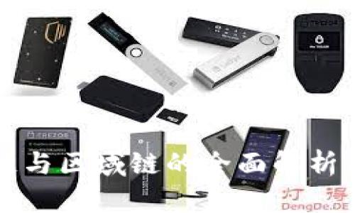 区块链与区域链的全面解析与比较