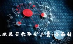 TP钱包交易失败是否收取矿