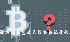 如何解决TP钱包看不到交易