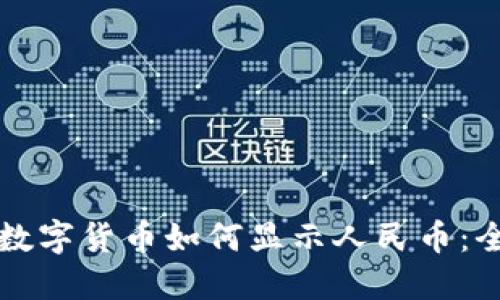 TP钱包数字货币如何显示人民币：全面指南