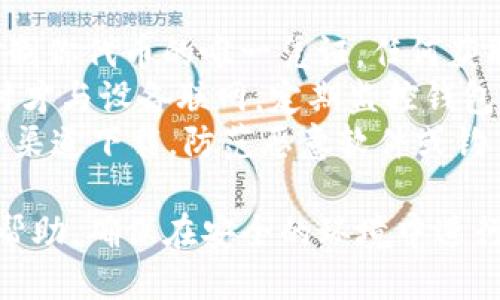 将PIG（Pig Token）转入TP钱包的步骤如下：

第一步：下载并安装TP钱包
首先，确保你已经在你的手机上下载并安装了TP钱包。你可以在应用商店（iOS用户）或Google Play（Android用户）找到TP钱包，并根据提示进行下载和安装。

第二步：创建或导入钱包
打开TP钱包后，用户可以选择创建一个新的钱包或导入现有钱包。如果你是新用户，建议按照钱包的指示创建一个新的钱包，并务必妥善保存助记词和私钥，以确保你的资产安全。

第三步：找到PIG代币
在TP钱包中，点击“资产”标签，然后选择“添加代币”。接下来，你需要在搜索框中输入“PIG”，系统会自动列出相关的代币。找到PIG代币后，点击“添加”按钮，成功添加后，你可以在资产列表中看到PIG。

第四步：获取PIG代币的接收地址
要将PIG代币转入TP钱包，你需要获取你的TP钱包的PIG接收地址。在资产列表中找到PIG代币，点击进入后，选择“接收”选项。你会看到一个地址，这就是你的PIG接收地址，你可以复制它或者使用二维码进行转账。

第五步：选择转账方式
确保你有一个可以转出PIG代币的钱包或交易所账户。在你转出PIG代币时，需要输入你的TP钱包的接收地址，转账数量，以及确认任何可能的转账费用。

第六步：确认转账
请确认所有信息准确无误后，提交转账。在某些情况下，资金可能需要一段时间才能在TP钱包中确认到账。

第七步：确认到账
转账完成后，请在TP钱包内查看PIG代币的余额，确保资金已经到账。通常，若网络状态良好，资金会较快到账。如果长时间未到账，请检查转账历史，或联系客服解决问题。

注意事项
在进行转账时，请务必保持网络通畅并确保钱包和交易所的安全。此外，交易所和钱包的安全措施十分重要，通常应使用双因素认证等服务增强安全性。

常见问题解答

1. 为什么我的PIG代币没有及时到账？
如果你的PIG代币在转账后没有及时到账，可能有多种原因：
首先，区块链网络的拥堵情况可能导致交易确认速度变慢。一般来说，转账在网络拥堵时可能需要更长的时间来确认。
其次，检查你输入的接收地址是否正确。如果由于输入错误导致代币进入错误地址，可以说是“永远丢失”，因为区块链是不可逆的。
最后，某些钱包或交易所的服务本身也可能存在延误，你可以尝试与他们的客服进行联系，查看是否有其他的问题。

2. 在什么情况下需要支付转账手续费？
转账手续费一般由区块链网络决定。PIG代币在转账时，会涉及矿工费或交易费用，这些费用是用来激励矿工将你的交易包含进区块链中。
手续费的具体数额根据区块链网络的当前状态而定。需求量大的时候，手续费会增加，因此在高峰期转账可能会变得更加昂贵。
为了节省手续费，可以选择在非高峰期进行转账；另外，一些钱包还允许用户选择手续费级别，适当调低手续费有助于减少成本，但可能导致转账时间延长。

3. PIG代币与TP钱包的兼容性如何？
TP钱包支持多种区块链资产和代币，PIG代币如果是基于以太坊或其他主流公链的代币，通常是可以在TP钱包中轻松管理的。在添加代币之前，用户需确认其资产的合规性和手续费政策。
如果你发现自己的代币无法在钱包中显示，可能是因为需要手动添加或是该代币暂时不被TP钱包支持。
在这种情况下，访问TP钱包的官方网站或支持页面，了解如何添加自定义代币的相关详情，可以帮助你解决问题。

4. 如何确保我的PIG代币安全？
保护PIG代币的安全，最重要的就是妥善管理你的私钥和助记词。私钥和助记词是访问和控制你代币的唯一凭证，任何获取这些信息的人都可以完全控制你的资产。
建议将助记词和私钥保存在安全的地方，可以考虑使用硬件钱包或纸钱包存储，只在必要时才与设备联网。定期监控钱包的转账记录，相信直观的方式也是快速发现异常活动的方法。
此外，在访问钱包和进行转账时，选择安全可信的平台。在安装钱包软件时，请确保是从官方渠道下载，防范恶意软件或钓鱼攻击。

以上就是关于将PIG代币转入TP钱包的详细步骤与常见问题解答。希望这些信息对你有所帮助，确保在安全的环境中进行交易与管理资产。