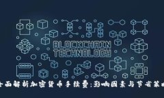 全面解析加密货币手续费