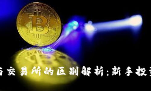 TP钱包与交易所的区别解析：新手投资者必读