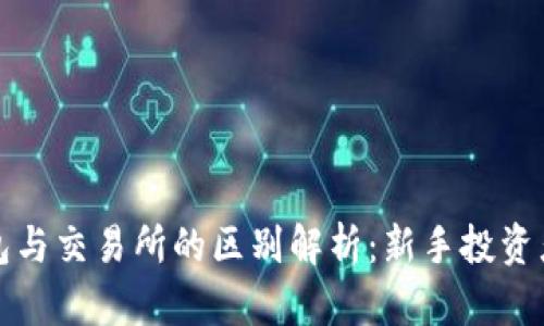 TP钱包与交易所的区别解析：新手投资者必读