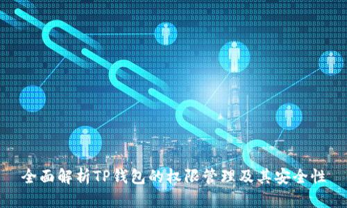 全面解析TP钱包的权限管理及其安全性