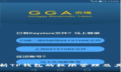 全面解析TP钱包的权限管理及其安全性
