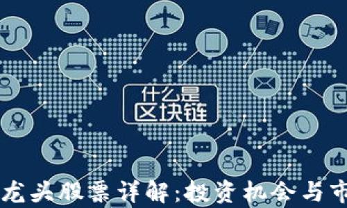 
区块链猪肉龙头股票详解：投资机会与市场前景分析