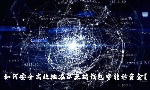 如何安全高效地在以太坊钱包中转移资金？
