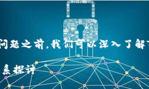 在解答“TP钱包是波场的吗”这个问题之前，我们可以深入了解TP钱包和波场（Tron）之间的关系。

### TP钱包与波场（Tron）的关系探讨