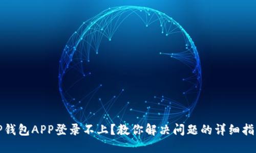 TP钱包APP登录不上？教你解决问题的详细指南