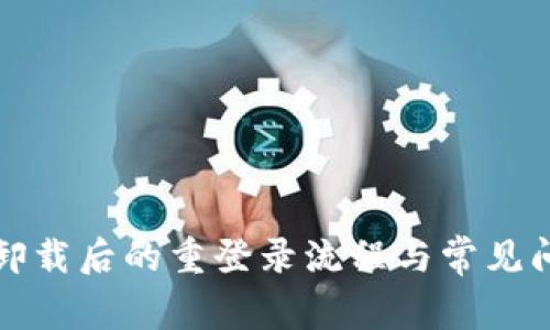 TP钱包卸载后的重登录流程与常见问题分析