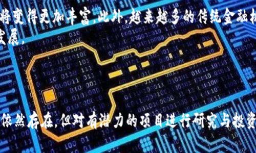   2023年世界前十数字货币排行及分析 / 
 guanjianci 数字货币, 区块链, 投资, 加密货币 /guanjianci 

引言
数字货币，尤其是以比特币（Bitcoin）为代表的加密货币，在过去十年中迅速崛起，颠覆了传统金融体系。数字货币以其去中心化、匿名性和全球性等特征，吸引了无数投资者的关注与参与。本文将探讨2023年世界前十数字货币的排行，并分析它们的特点、市场表现及未来发展趋势。

2023年数字货币排名概述
截至2023年，数字货币市场已经发展得相当成熟。然而，市场的波动性依然很大，各种因素影响着这些数字资产的市值排名。以下是2023年世界前十数字货币的排名列表（以市值为依据）：

ol
    li比特币（Bitcoin, BTC）/li
    li以太坊（Ethereum, ETH）/li
    li泰达币（Tether, USDT）/li
    li币安币（Binance Coin, BNB）/li
    li瑞波币（Ripple, XRP）/li
    li卡尔达诺（Cardano, ADA）/li
    li索拉纳（Solana, SOL）/li
    li狗狗币（Dogecoin, DOGE）/li
    li波卡（Polkadot, DOT）/li
    li美元代币（USD Coin, USDC）/li
/ol

比特币（Bitcoin, BTC）
比特币是由化名中本聪的个人或团体于2009年创建的首个去中心化的数字货币。比特币的成功在于其创新的区块链技术，使得交易透明且不可篡改。目前，比特币依然是市值最高的数字货币，影响力巨大。
比特币的特点包括：
ul
    li有限供应：比特币的总供应量被限制在2100万个，这使得它被视为一种稀缺资产。/li
    li安全性高：比特币网络利用强大的密码学技术保护交易的安全，极难受到攻击。/li
    li广泛接受：越来越多的商家和机构开始接受比特币作为支付方式。/li
/ul
尽管如此，比特币也面临着诸多挑战，如高能源消耗、交易速度慢及波动性高等问题。

以太坊（Ethereum, ETH）
以太坊是由维塔利克·布特林于2015年推出的智能合约平台。与比特币不同，以太坊不仅是数字货币，还是一个开发分布式应用程序的区块链平台。ETH作为以太坊的原生代币，用于支付交易手续费以及在智能合约中作为价值转移的媒介。
以太坊的优势包括：
ul
    li智能合约：以太坊允许开发者创建自执行的合约，提高了交易的透明度和效率。/li
    li去中心化应用（DApp）：以太坊生态系统中有大量的去中心化应用，这些应用改变了我们与互联网互动的方式。/li
    li不断升级：以太坊2.0的推出将逐步转向权益证明（Proof of Stake）机制，进一步提升网络的可扩展性和安全性。/li
/ul
不过，以太坊也面临着高额的交易费用和网络拥堵问题，这需要持续改进和解决。

泰达币（Tether, USDT）
泰达币是目前应用最广泛的稳定币之一，其价值与美元挂钩，旨在为投资者提供一个稳定的交易媒介。泰达币在市场上的主要功能是充当数字资产与法币之间的桥梁，提供流动性。
泰达币的特点有：
ul
    li与法币挂钩：1 USDT = 1 USD，这种特性使得投资者可以在波动的市场中保持资产的稳定。/li
    li易于交易：USDT在各大交易所广泛支持，提高了其交易的便利性。/li
    li透明性：泰达币公司定期发布审计报告，确保其资产的透明度。/li
/ul
但是，泰达币的透明性问题以及备兑资产的可信性仍然受到市场的质疑。

币安币（Binance Coin, BNB）
币安币是全球最大的加密货币交易所——币安（Binance）推出的原生代币。币安币在币安交易所的交易手续费中可享受折扣，同时也被广泛用于各种DeFi项目和投资。
币安币的优势包括：
ul
    li使用场景广泛：BNB除了用于交易手续费，还有多个DeFi项目和衍生品市场的应用。/li
    li强大的社区支持：币安作为全球最大的交易所，BNB拥有庞大的用户基础和社区支持。/li
    li持续的回购机制：币安定期回购和销毁BNB，减少流通量，这有助于维护其成。
价和稀缺性。/li
/ul
然而，币安币也受到了加密市场的波动影响，其价值可能随之剧烈波动。

瑞波币（Ripple, XRP）
瑞波币是一种旨在促进全球实时跨境支付的数字资产。Ripple网络通过其独特的共识机制使得跨境交易更加快捷和便宜。XRP是用于支付交易的代币。
瑞波币的关键优势包括：
ul
    li快速的交易确认时间：Ripple网络的交易确认时间一般在几秒钟内完成。/li
    li低交易费用：与传统的跨境转账方式相比，Ripple的交易费用相对较低，大大节省了资金转移的成本。/li
    li银行支持：大型金融机构对Ripple网络的理解与引入，推动了其在传统金融领域的应用。/li
/ul
但瑞波币也面临着监管风险及市场竞争等挑战。

卡尔达诺（Cardano, ADA）
卡尔达诺是一个基于科学哲学和研究驱动的方法创建的区块链平台，旨在提供比以太坊更高的安全性和可扩展性。ADA是卡尔达诺的原生代币。
卡尔达诺的主要优势在于：
ul
    li分层架构：Cardano采用计算层和结算层的分离架构，提高了事务处理的效率和灵活性。/li
    li学术研究驱动：在开发过程中引入了同行评审的科学研究，确保技术的准确性和创新性。/li
    li环境友好：采用权益证明机制，相较于传统的工作证明机制减少了能源消耗。/li
/ul
尽管如此，卡尔达诺仍需在生态系统建设和实际应用推广上发力。

索拉纳（Solana, SOL）
索拉纳是一种高性能的区块链平台，凭借其极高的交易处理能力和低延迟，在区块链行业中脱颖而出。SOL是索拉纳的原生代币，用于支付网络交易费用以及参与网络治理。
索拉纳的优势包括：
ul
    li高交易吞吐量：Solana能够每秒处理数千笔交易，成为DeFi和NFT市场的热门选择。/li
    li低费用：交易费用低廉，使得小额交易变得可行。/li
    li生态系统繁荣：众多项目在Solana上开发，形成了一个强大的去中心化金融生态圈。/li
/ul
然而，索拉纳也面临着停机事件频发的风险，影响用户信任。

狗狗币（Dogecoin, DOGE）
狗狗币起初是作为一种玩笑而创建的加密货币，但随着社交媒体的推动迅速流行。其社区活跃，用户众多，Doge被视为一种趣味投资。
狗狗币的特点包括：
ul
    li强大的社区支持：狗狗币的粉丝群体非常活跃，经常发起各种慈善和支持项目。/li
    li低交易费用：Doge交易的费用极低，适合小额支付。/li
    li易于获取：狗狗币的挖矿难度较低，许多人可以轻松获得。/li
/ul
然而，由于缺乏实际应用和技术更新，狗狗币的价值波动较大。

波卡（Polkadot, DOT）
波卡是一个旨在实现不同区块链之间互操作性的协议，它通过集成多个区块链，推动跨链技术的发展。DOT是波卡的代币，主要用于网络治理和认证。
波卡的优势在于：
ul
    li跨链技术：Polkadot允许不同区块链之间进行数据和价值的交换，提高了网络的兼容性。/li
    li生态系统丰富：许多项目建立在波卡上，形成了一个多样化的去中心化网络。/li
    li灵活性：波卡的核心架构允许开发者创建自定义的平行链，满足不同的业务需求。/li
/ul
但是，波卡在用户采用和应用推广上仍需努力。

美元代币（USD Coin, USDC）
美元代币是另一种与美元挂钩的稳定币，由知名公司Circle和Coinbase联合发行。USDC于数字资产的交易中扮演着越来越重要的角色。
美元代币的优势在于：
ul
    li强大的可信度：作为受监管的稳定币，USDC提供更高的透明度和安全性。/li
    li广泛的应用：USDC已被广泛应用于DeFi、交易所及各种支付场景。/li
    li高流动性：美元代币在各大交易所大量交易，提供了足够的流动性。/li
/ul
然而，USDC也面临着合规性问题的挑战，尤其是在监管不断收紧的情况下。

未来发展趋势
随着数字货币市场的快速发展，前十数字货币面临着新的挑战和机遇。未来的发展趋势可能包括：
ul
    li监管政策的不断完善：各国对数字货币的监管政策将更加明确，有助于市场的稳定和发展。/li
    li技术创新的推动：区块链技术的不断进步将带来更高的交易安全性和效率。/li
    li去中心化金融（DeFi）的兴起：更多用户开始接受去中心化金融，促进了数字货币的应用。/li
    li可持续发展的关注：更多项目将重视生态环保，积极寻求使用可再生能源的挖矿方式。/li
/ul

相关问题分析

1. 数字货币的风险与收益是什么？
数字货币市场虽然潜力巨大，但同时风险也是相当显著的。风险主要体现在市场波动大、监管不确定性高、技术安全隐患等方面。市场的波动性意味着投资者可能在短时间内获得巨额回报，但同样也可能面临同样程度的损失。
收益方面，许多早期投资者已在比特币、以太坊等项目上获得了丰厚的回报。数字货币的去中心化特征使得它们在某种程度上不受传统金融市场的直接影响，吸引了不同类型的投资者。
因此，在进入数字货币市场时，需要评估自身的风险承受能力，并制定相应的投资策略。

2. 如何选择合适的数字货币进行投资？
选择合适的数字货币进行投资需要综合考虑多个因素，包括项目的技术基础、团队背景、市场需求及竞争态势等。建议初学者关注主流的数字货币，如比特币和以太坊，因其相对于小型项目具有较高的稳定性。
另外，深入了解每种数字货币的白皮书、社区反馈及市场趋势也是必不可少的环节。参与活跃的社区讨论，获取最新动态，可以为选择投资标的提供更多有价值的信息。
总结而言，投资于数字货币需谨慎，并保持持续学习和关注市场动态的态度。

3. 如何防范数字货币投资中的安全风险？
安全风险是数字货币投资中不可忽视的一部分。确保资金安全的措施包括选择信誉良好的交易所和钱包、使用强密码及双重认证等。此外，定期更新交易和钱包软件，以防止潜在的网络攻击。
对投资者而言，了解如何安全地存储和转移数字货币是必备技能，以避免因盗窃或误操作造成的损失。
同时，加强对区块链技术及加密货币的认知，听取安全专家的建议也是提升安全意识的重要途径。

4. 数字货币的未来发展趋势是什么？
数字货币的未来发展趋势将受技术创新、市场需求及政策环境的多重影响。随着DeFi的崛起及NFT的火热，数字货币的应用场景将变得更加丰富。此外，越来越多的传统金融机构也开始拥抱数字货币，这为其未来发展注入了新的活力。
同时，监管政策的及时更新将为市场的健康发展提供保障。各国政府在制定相关政策时，将注重保护投资者权益，同时促进创新发展。
总之，数字货币作为未来金融市场的重要组成部分，其发展之路将充满挑战与机遇。

结语
通过对2023年世界前十数字货币的分析，我们可以看到，数字货币市场仍在不断演进，新的技术与应用不断涌现。虽然市场风险依然存在，但对有潜力的项目进行研究与投资，仍然是值得考虑的选择。无论是投资者还是普通用户，理解数字货币的基本性质和市场动态，对其未来发展都将产生重要影响。