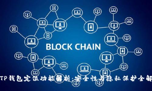 TP钱包定位功能解析：安全性与隐私保护全解
