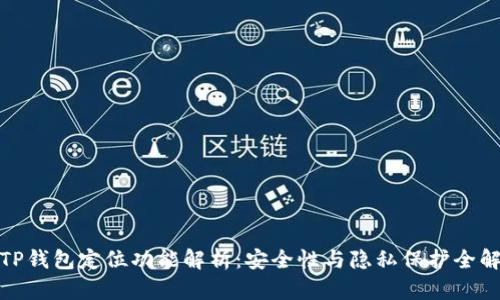TP钱包定位功能解析：安全性与隐私保护全解