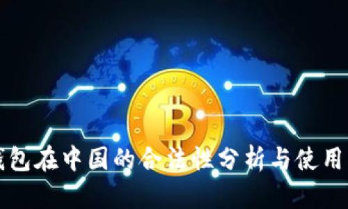 TP钱包在中国的合法性分析与使用指南
